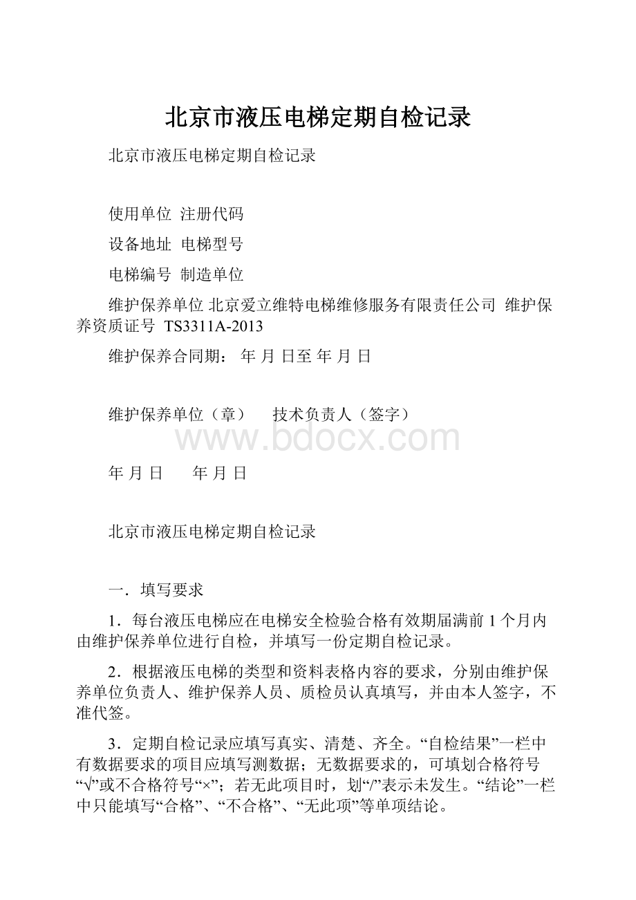 北京市液压电梯定期自检记录.docx_第1页