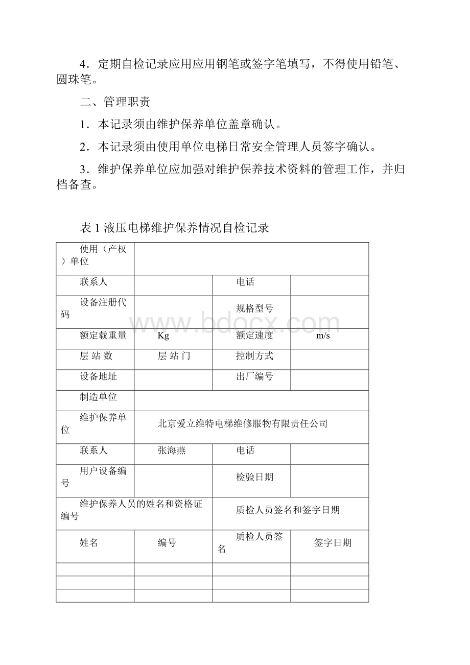 北京市液压电梯定期自检记录.docx_第2页