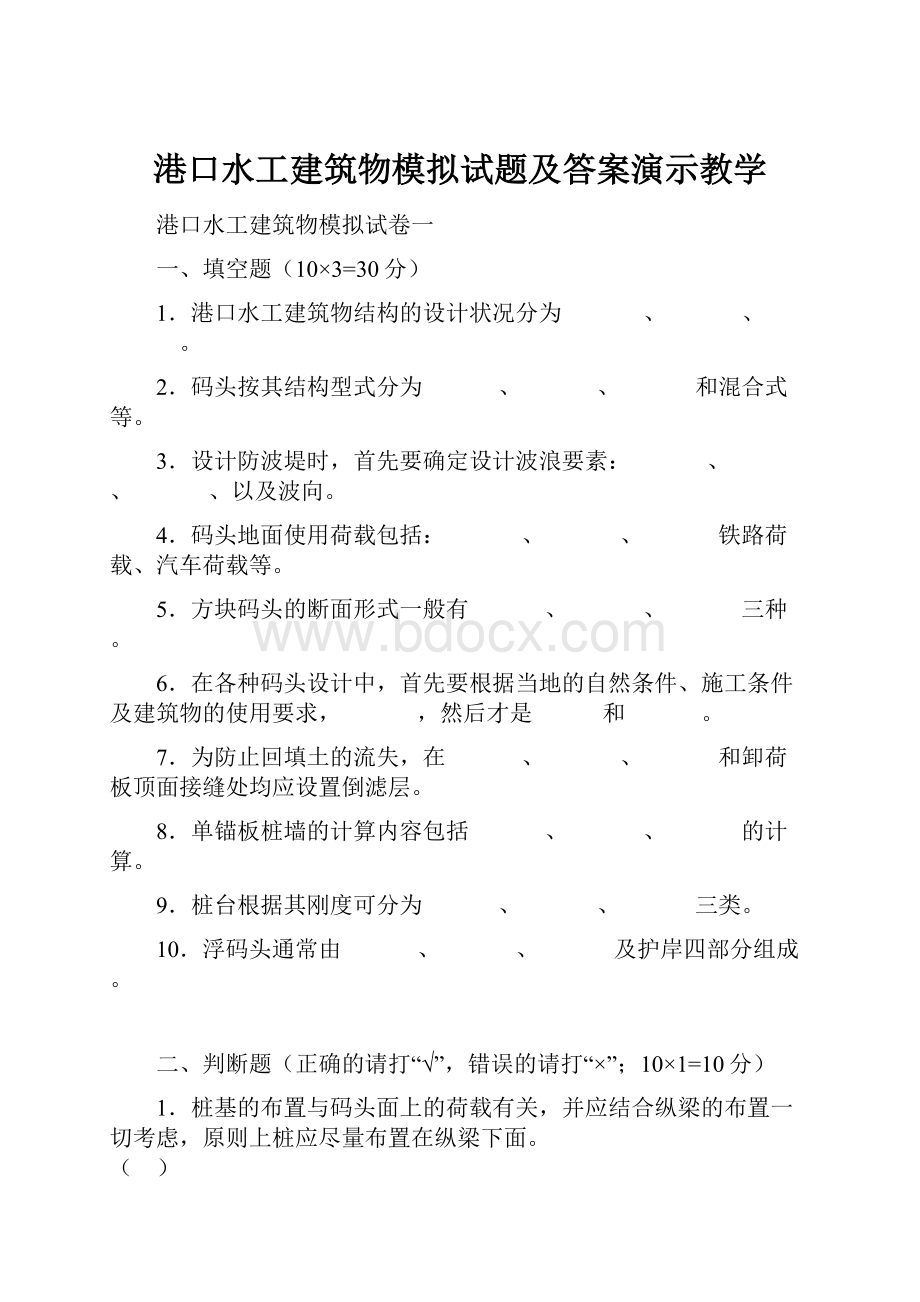 港口水工建筑物模拟试题及答案演示教学.docx_第1页