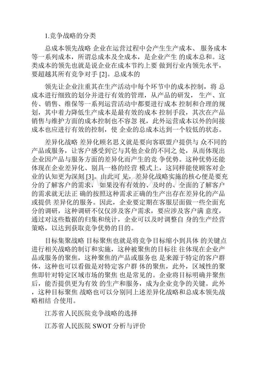 公立医院竞争战略的选择与实施.docx_第2页