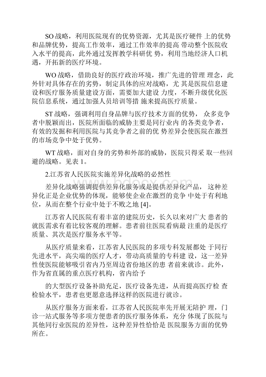 公立医院竞争战略的选择与实施.docx_第3页