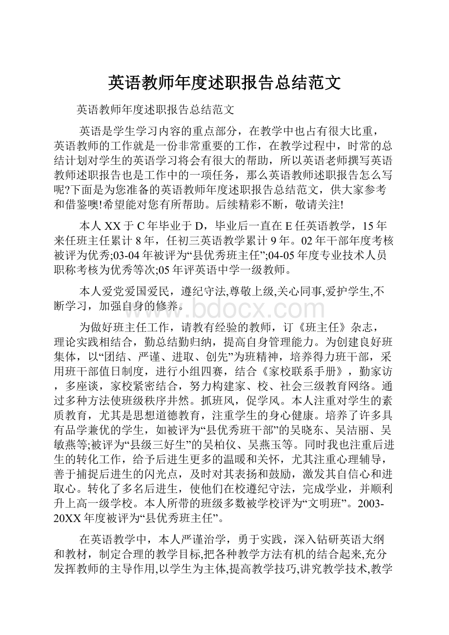 英语教师年度述职报告总结范文.docx