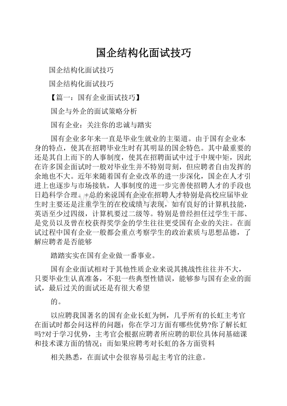 国企结构化面试技巧.docx