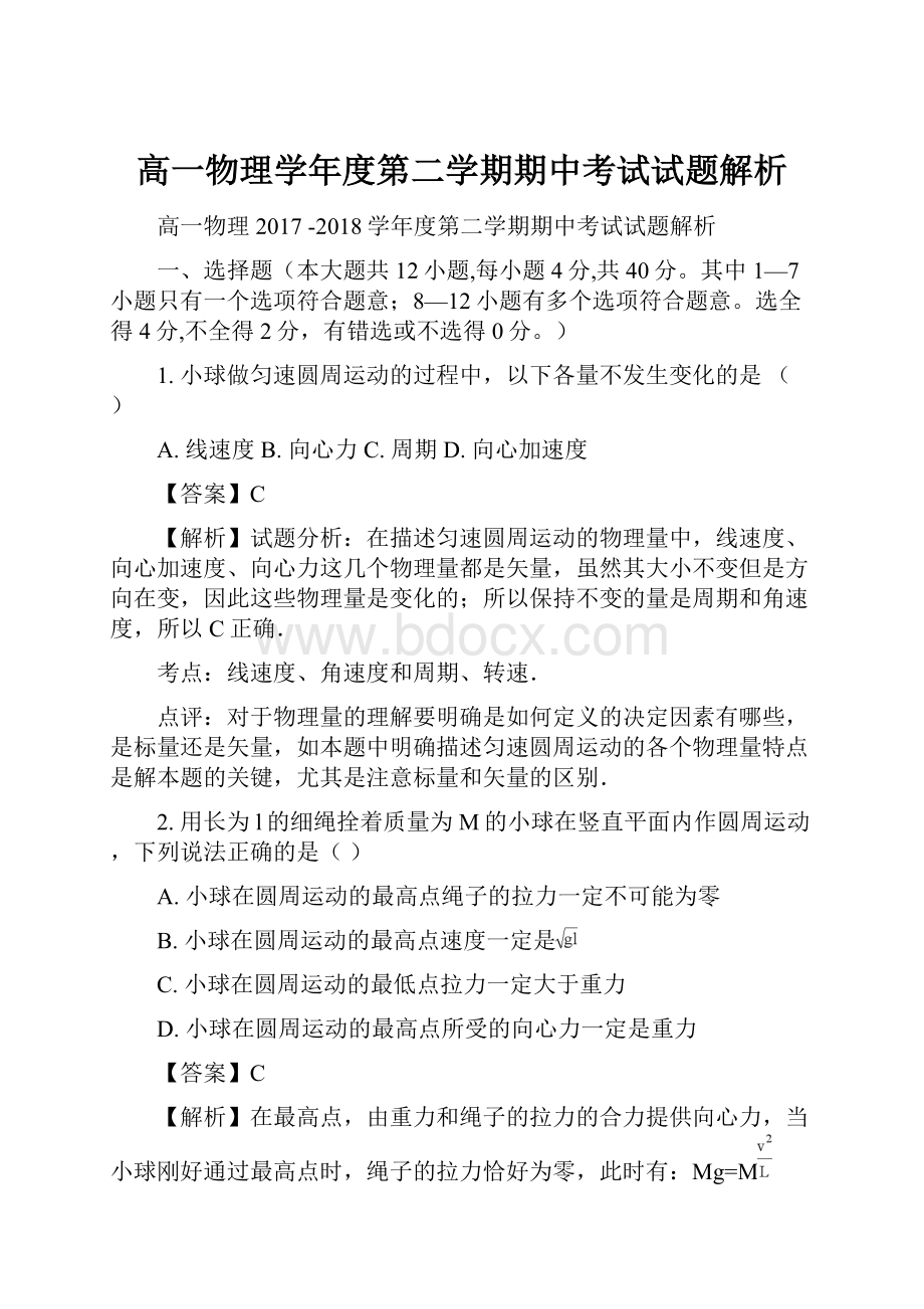 高一物理学年度第二学期期中考试试题解析.docx