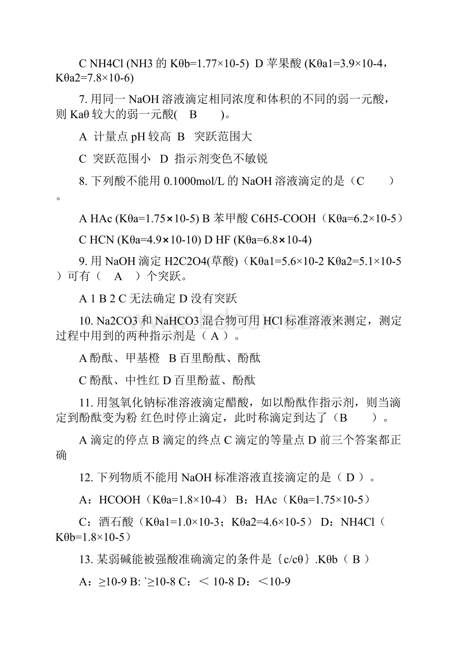 分析化学复习题3.docx_第2页