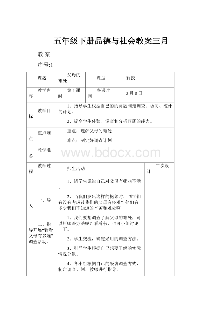 五年级下册品德与社会教案三月.docx_第1页