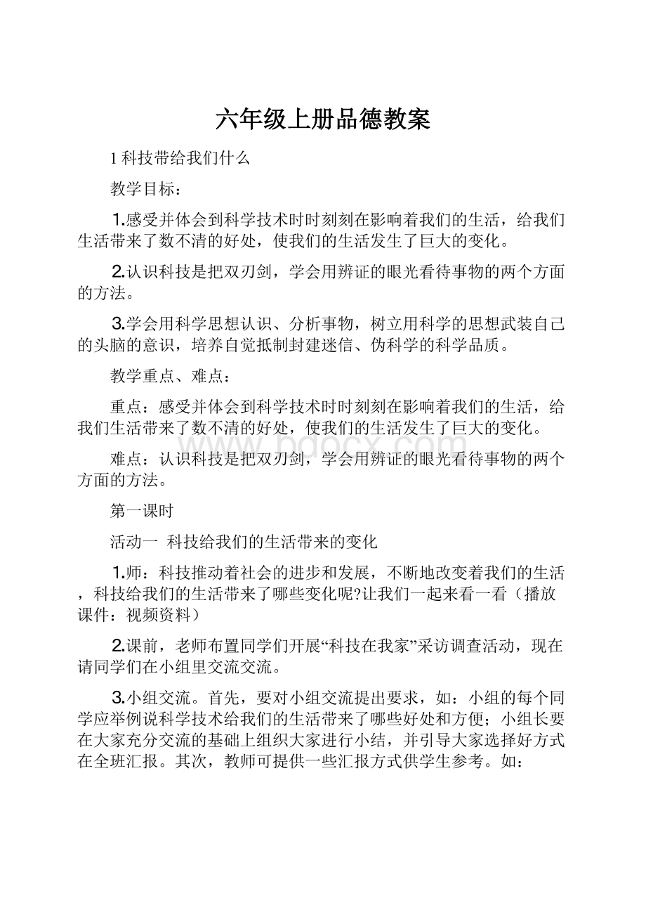 六年级上册品德教案.docx_第1页