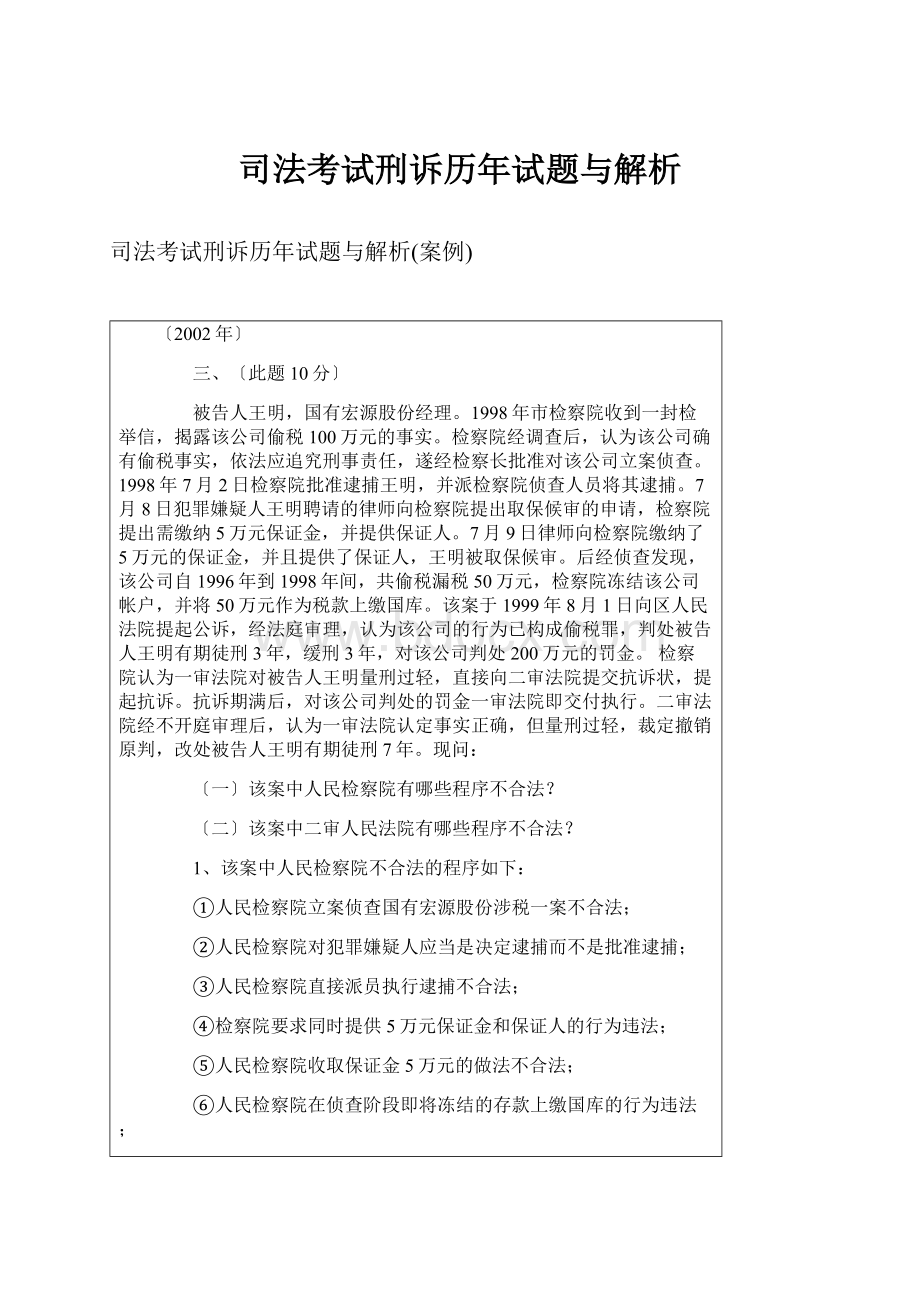 司法考试刑诉历年试题与解析.docx