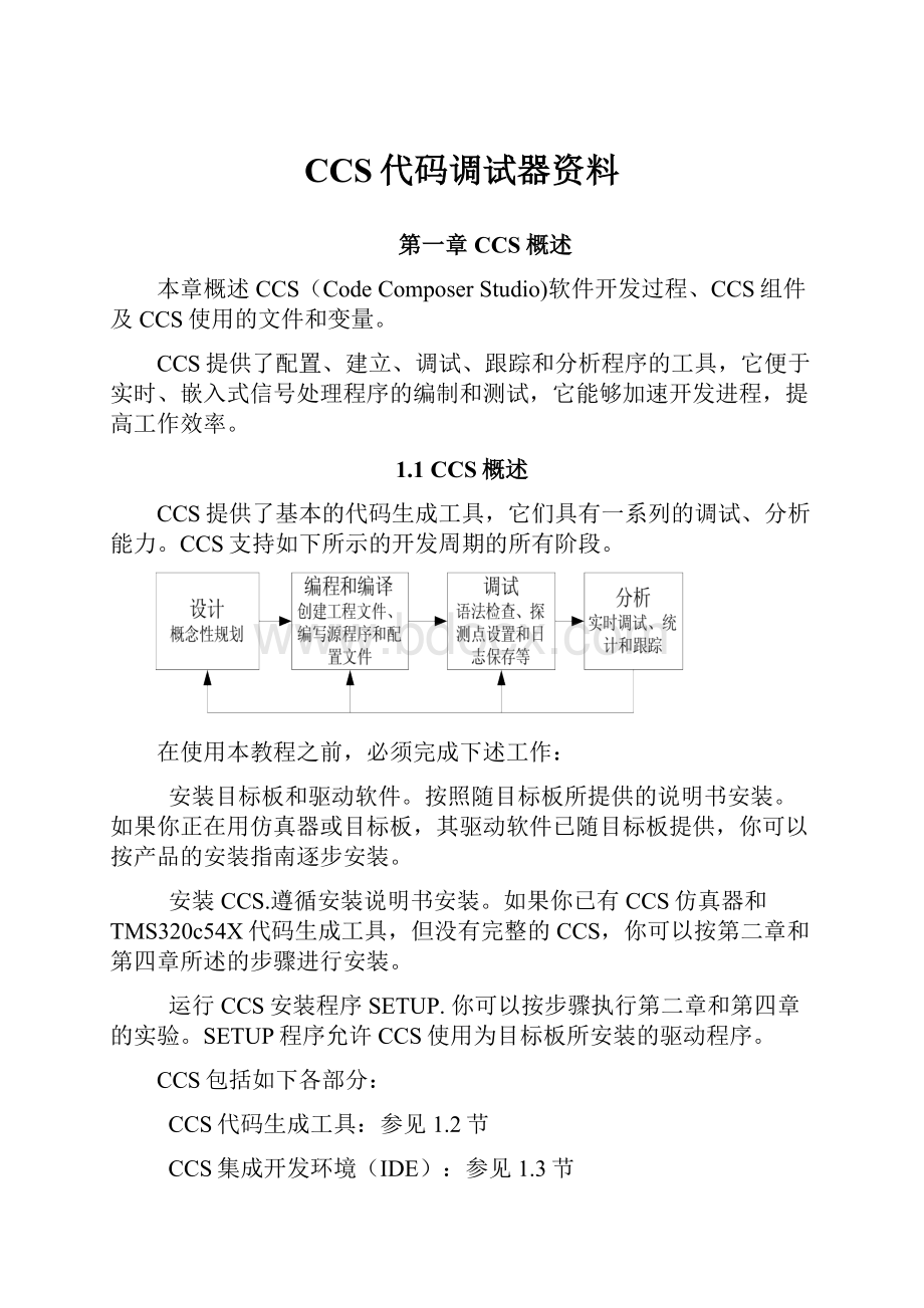 CCS代码调试器资料.docx