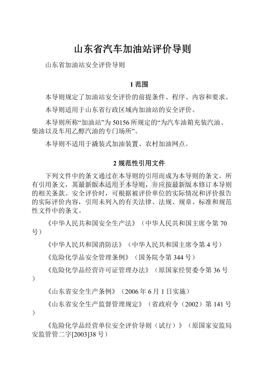 山东省汽车加油站评价导则.docx_第1页