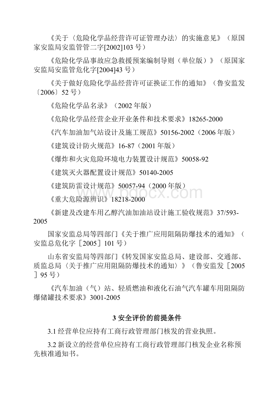 山东省汽车加油站评价导则.docx_第2页