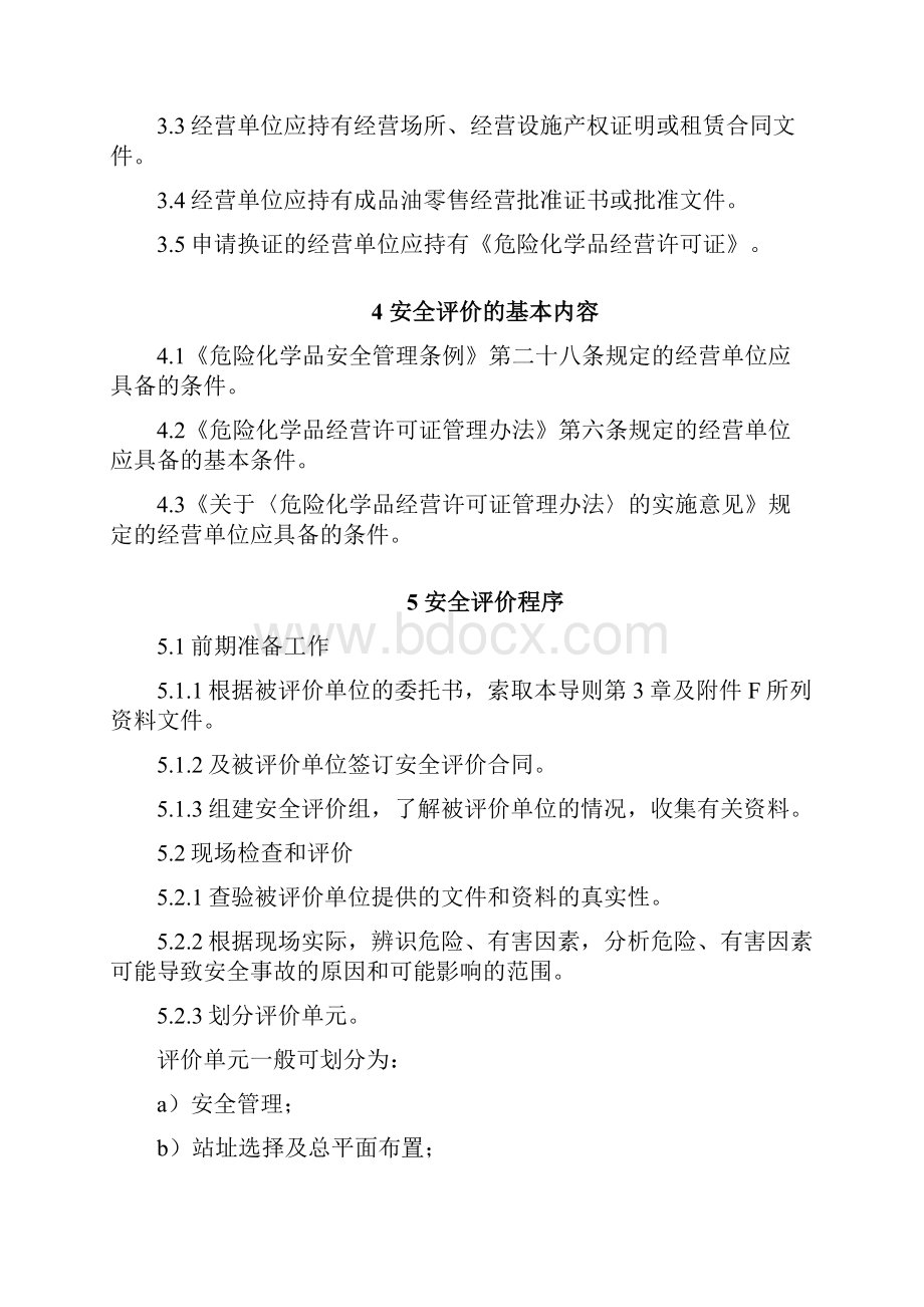 山东省汽车加油站评价导则.docx_第3页