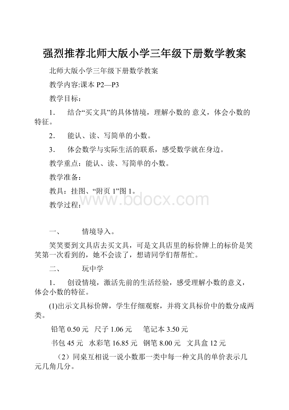 强烈推荐北师大版小学三年级下册数学教案.docx_第1页