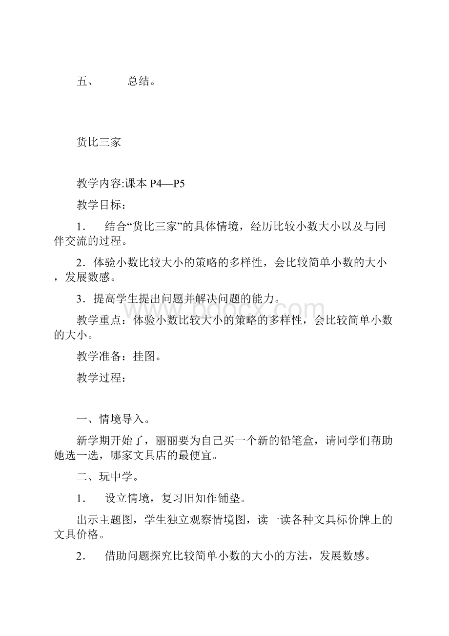 强烈推荐北师大版小学三年级下册数学教案.docx_第3页