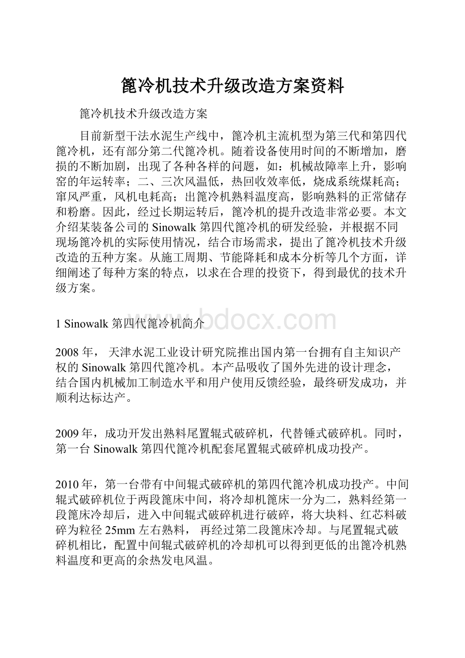 篦冷机技术升级改造方案资料.docx_第1页