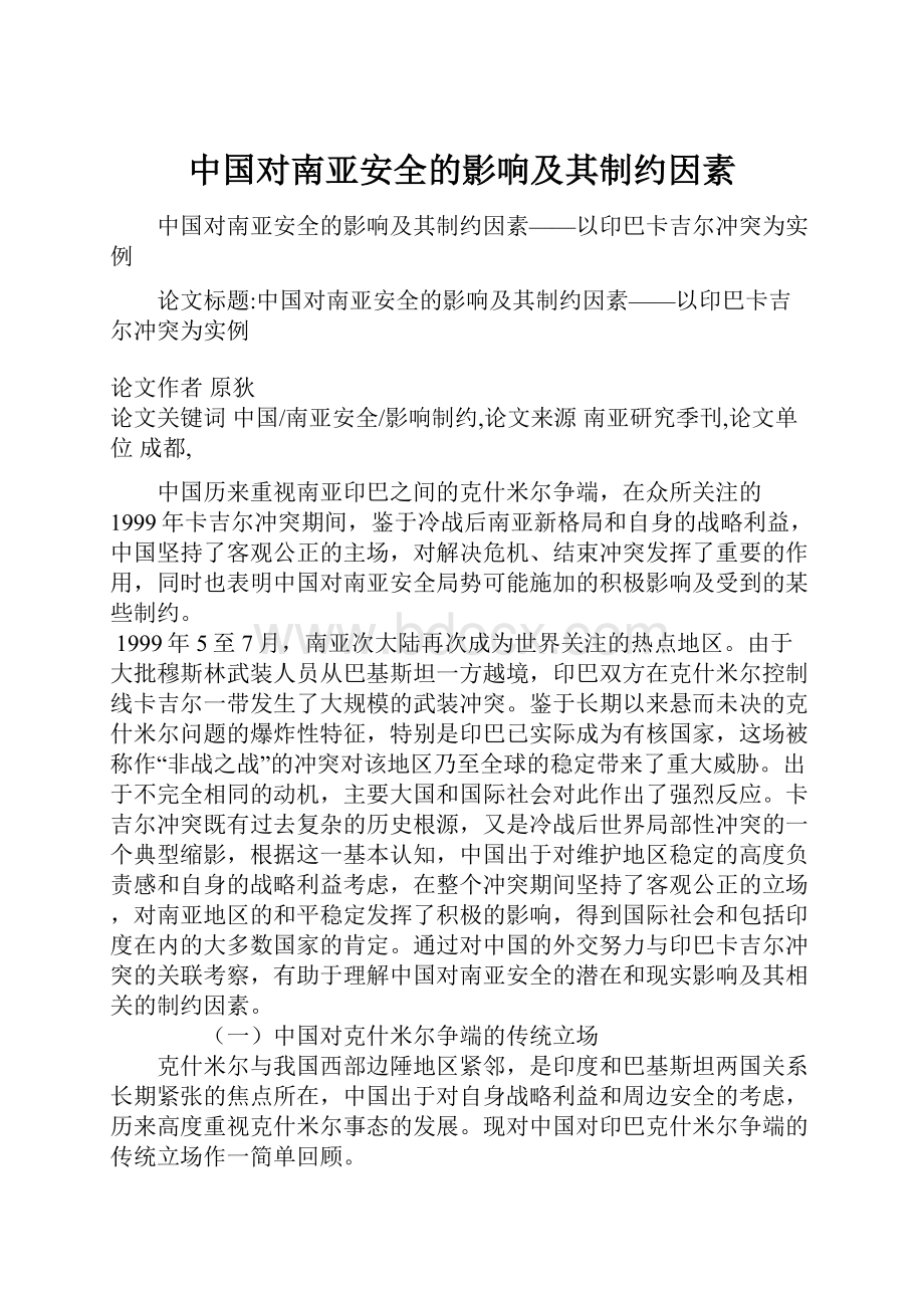 中国对南亚安全的影响及其制约因素.docx_第1页