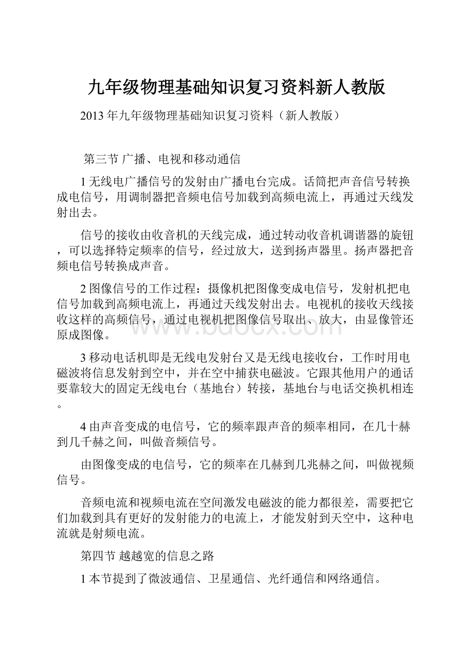 九年级物理基础知识复习资料新人教版.docx_第1页