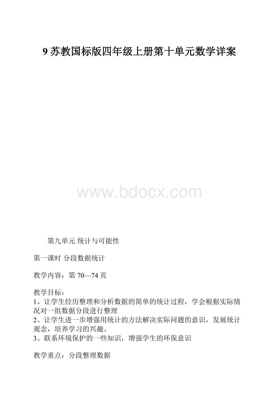 9苏教国标版四年级上册第十单元数学详案.docx