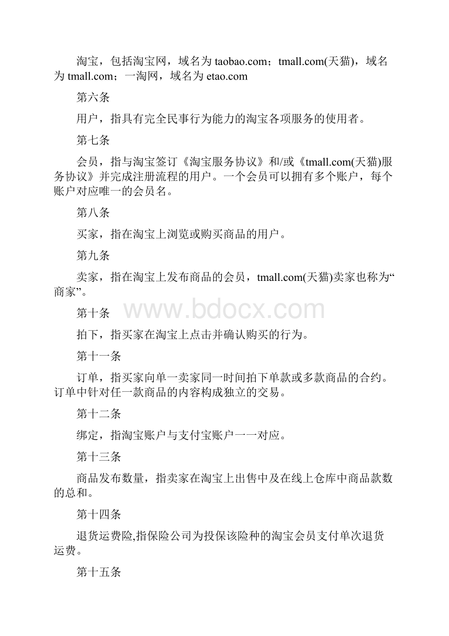 最新淘宝规则大全总则分则天猫规则.docx_第2页