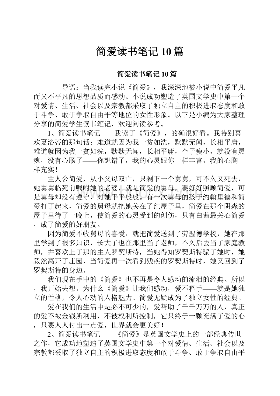 简爱读书笔记10篇.docx_第1页