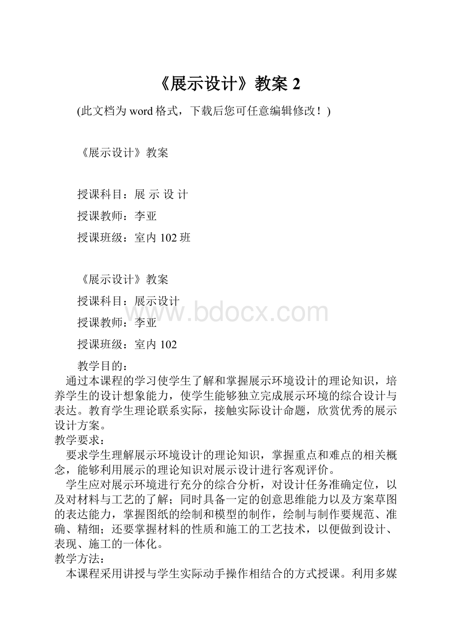 《展示设计》教案2.docx