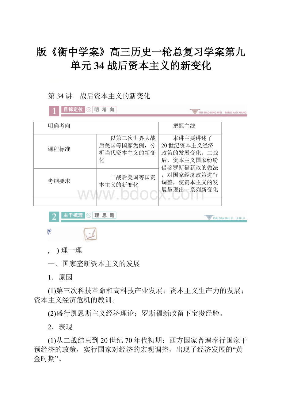 版《衡中学案》高三历史一轮总复习学案第九单元 34战后资本主义的新变化.docx_第1页