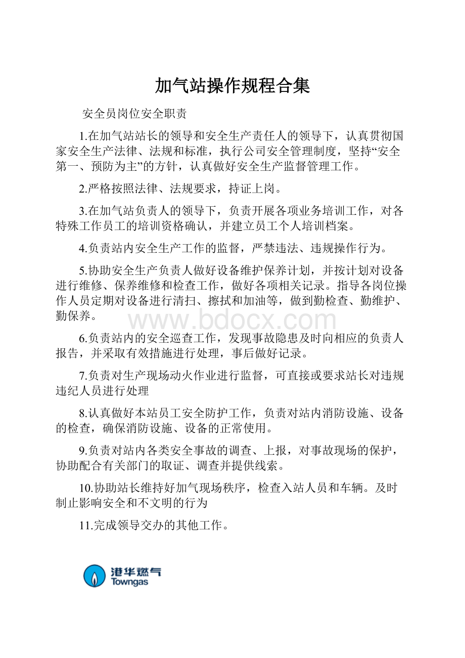 加气站操作规程合集.docx