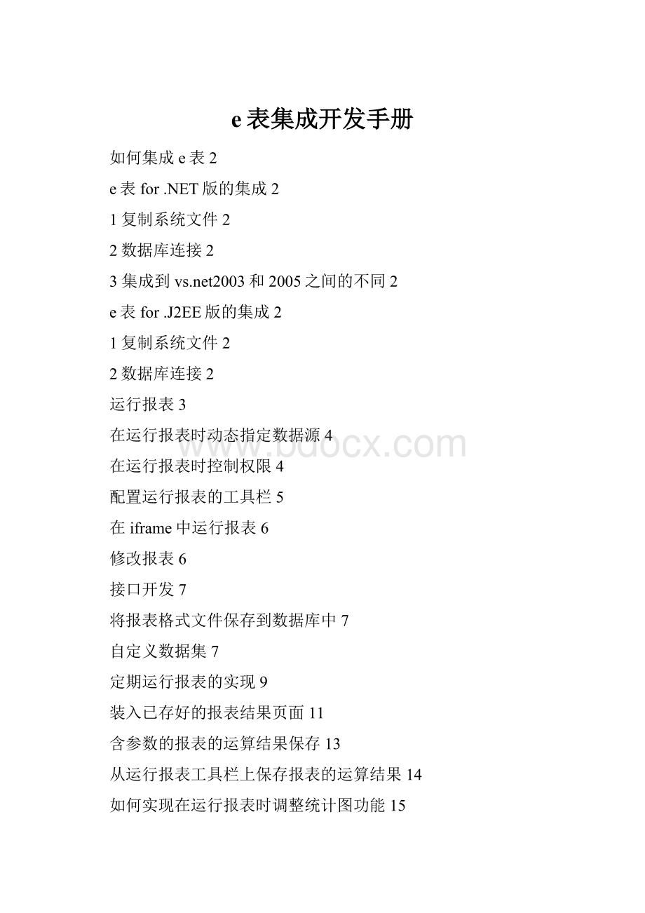 e表集成开发手册.docx_第1页