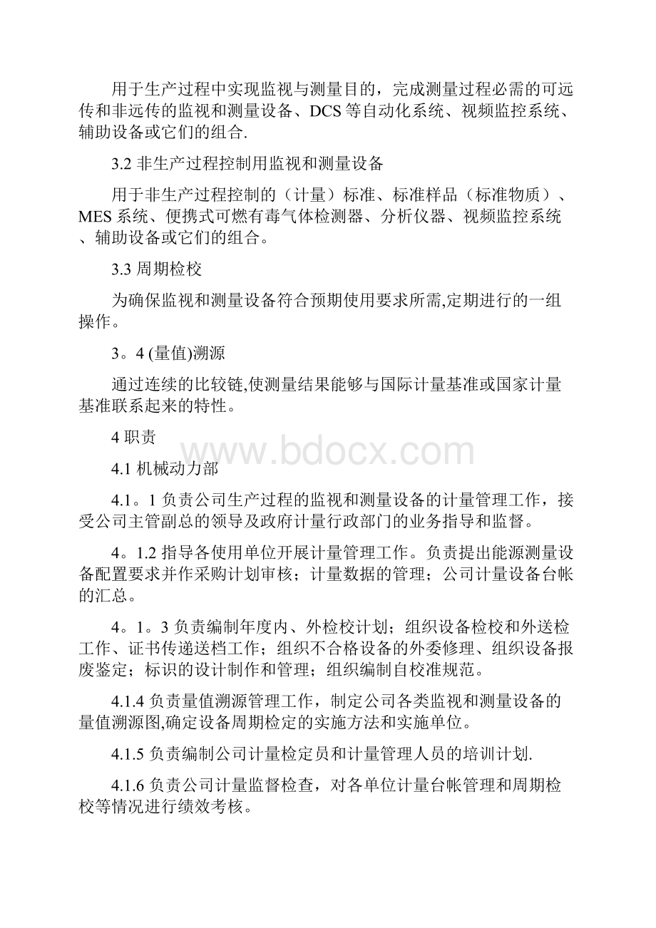 整理监视和测量设备的计量管理规定.docx_第2页