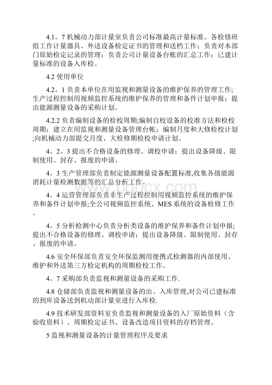 整理监视和测量设备的计量管理规定.docx_第3页