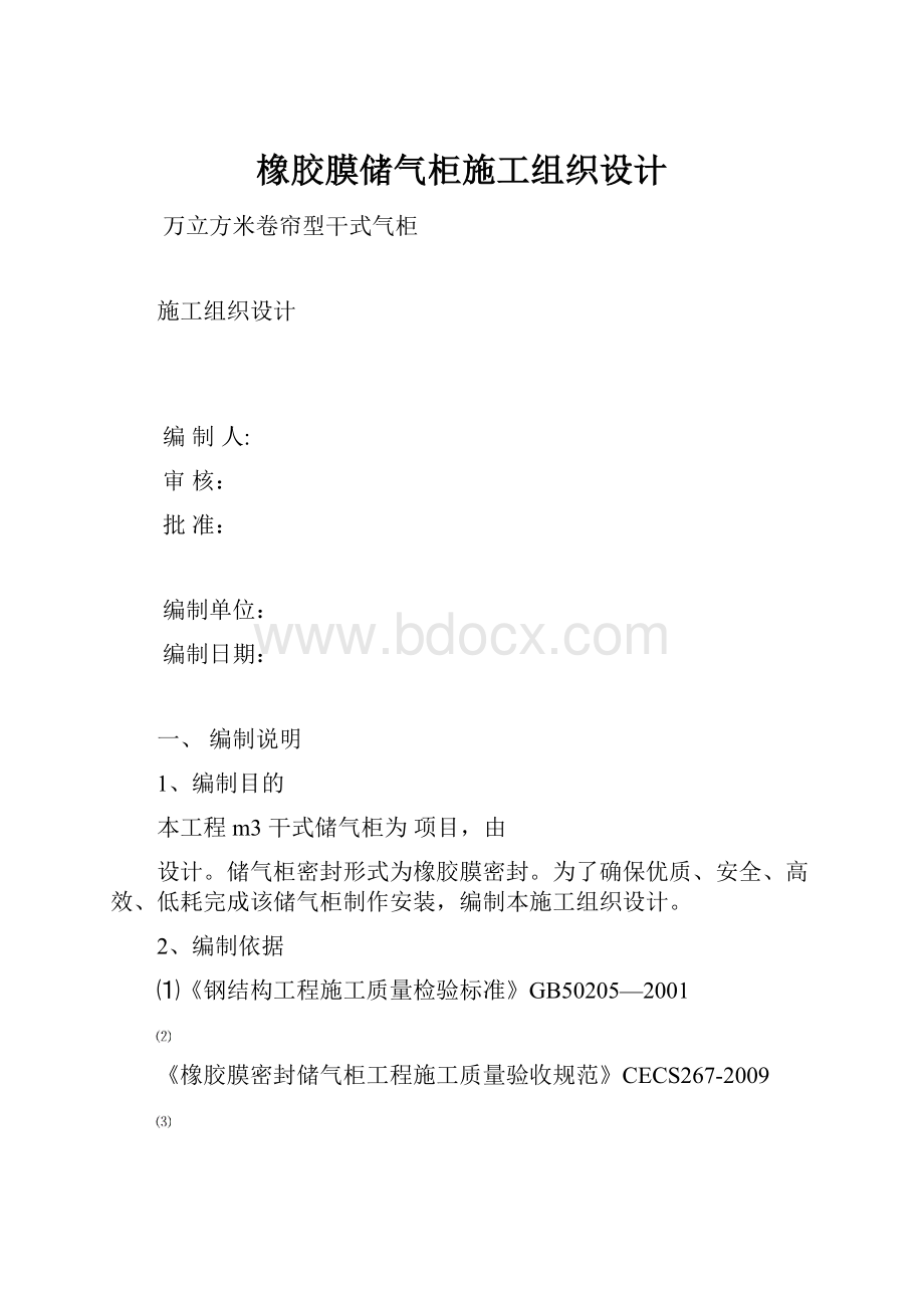 橡胶膜储气柜施工组织设计.docx_第1页