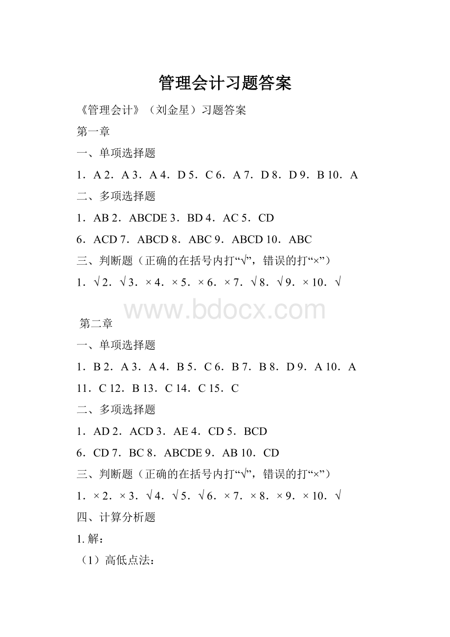 管理会计习题答案.docx_第1页