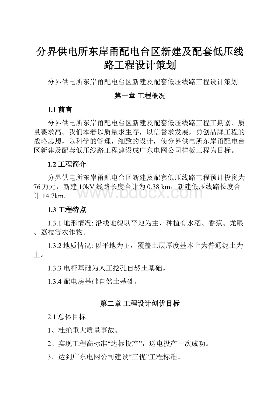 分界供电所东岸甬配电台区新建及配套低压线路工程设计策划.docx_第1页