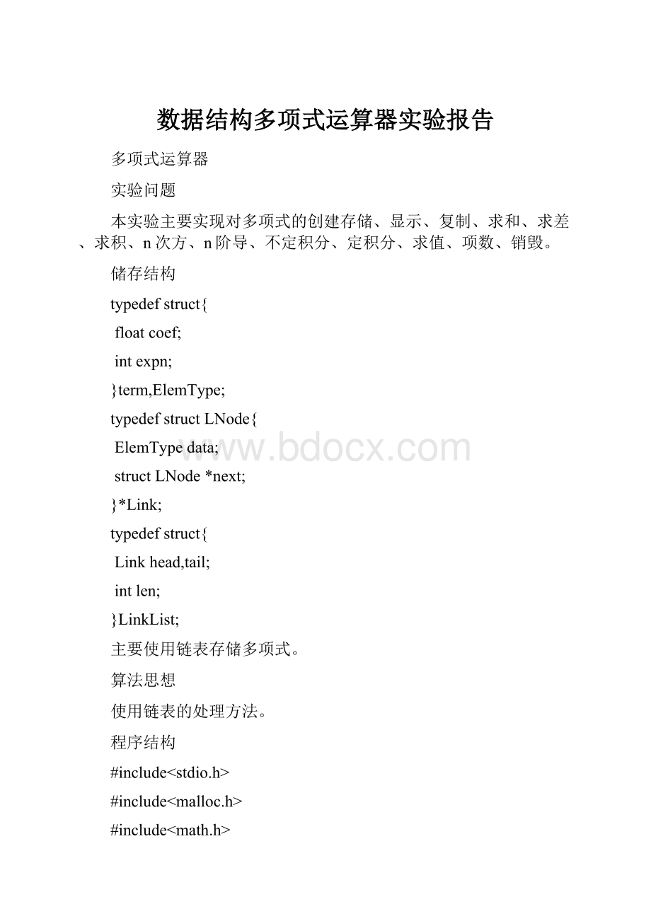 数据结构多项式运算器实验报告.docx