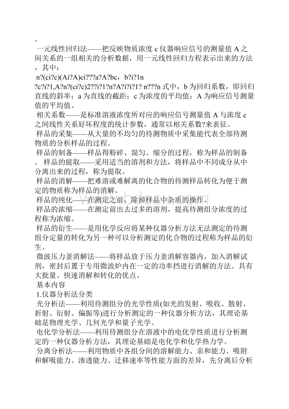 刘约权仪器分析课后习题答案.docx_第2页