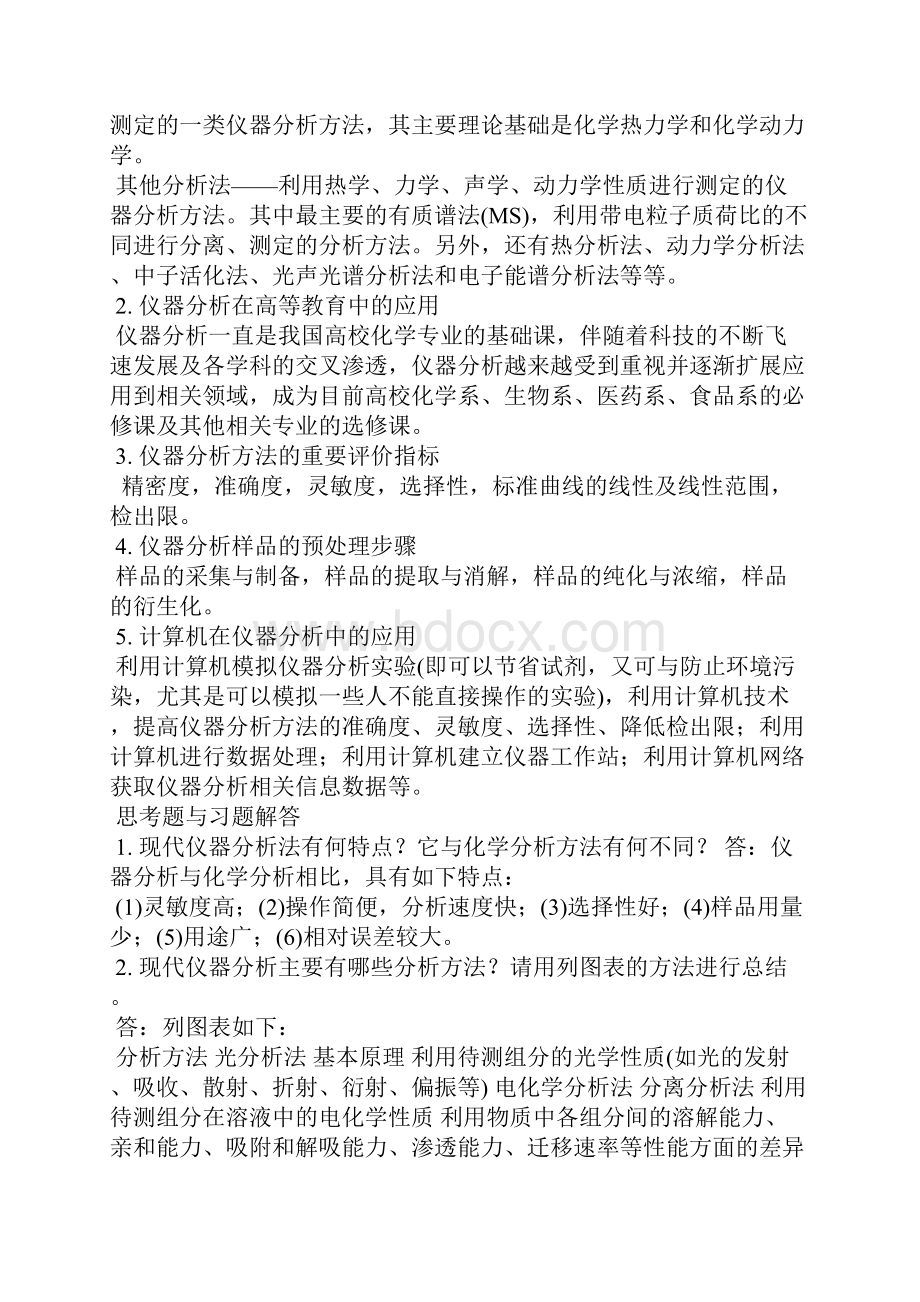 刘约权仪器分析课后习题答案.docx_第3页