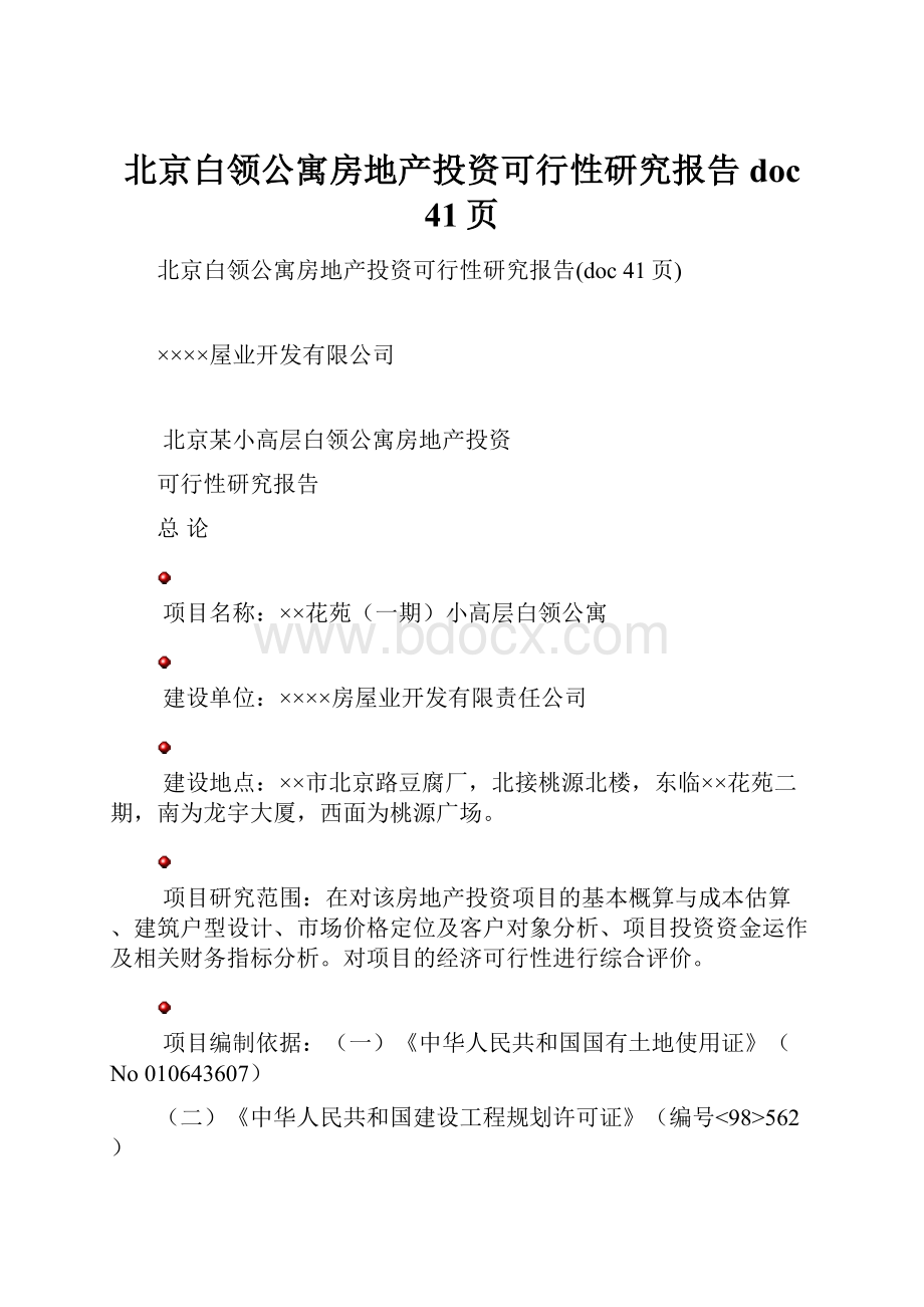 北京白领公寓房地产投资可行性研究报告doc 41页.docx_第1页