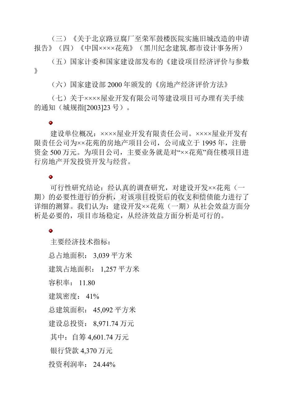 北京白领公寓房地产投资可行性研究报告doc 41页.docx_第2页