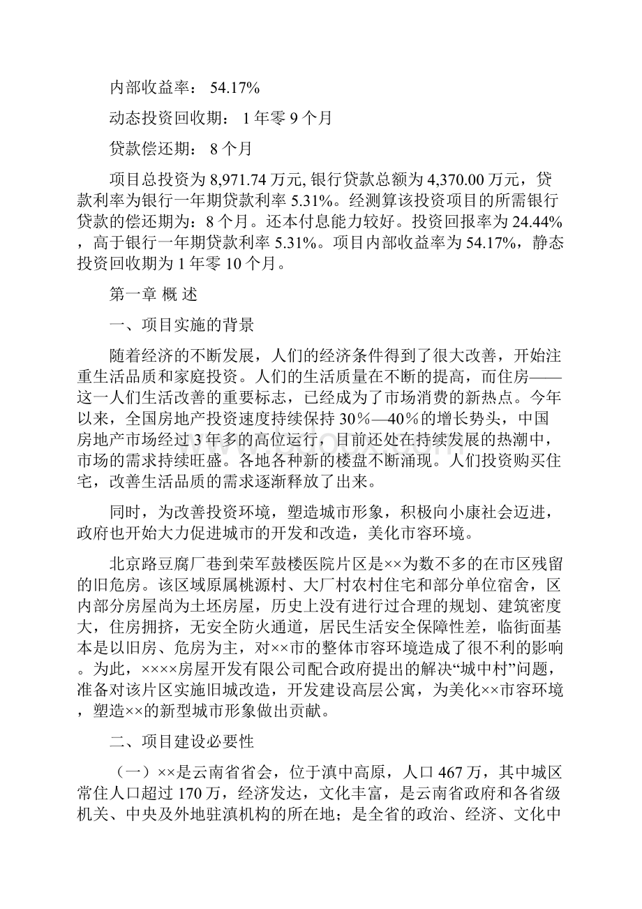 北京白领公寓房地产投资可行性研究报告doc 41页.docx_第3页