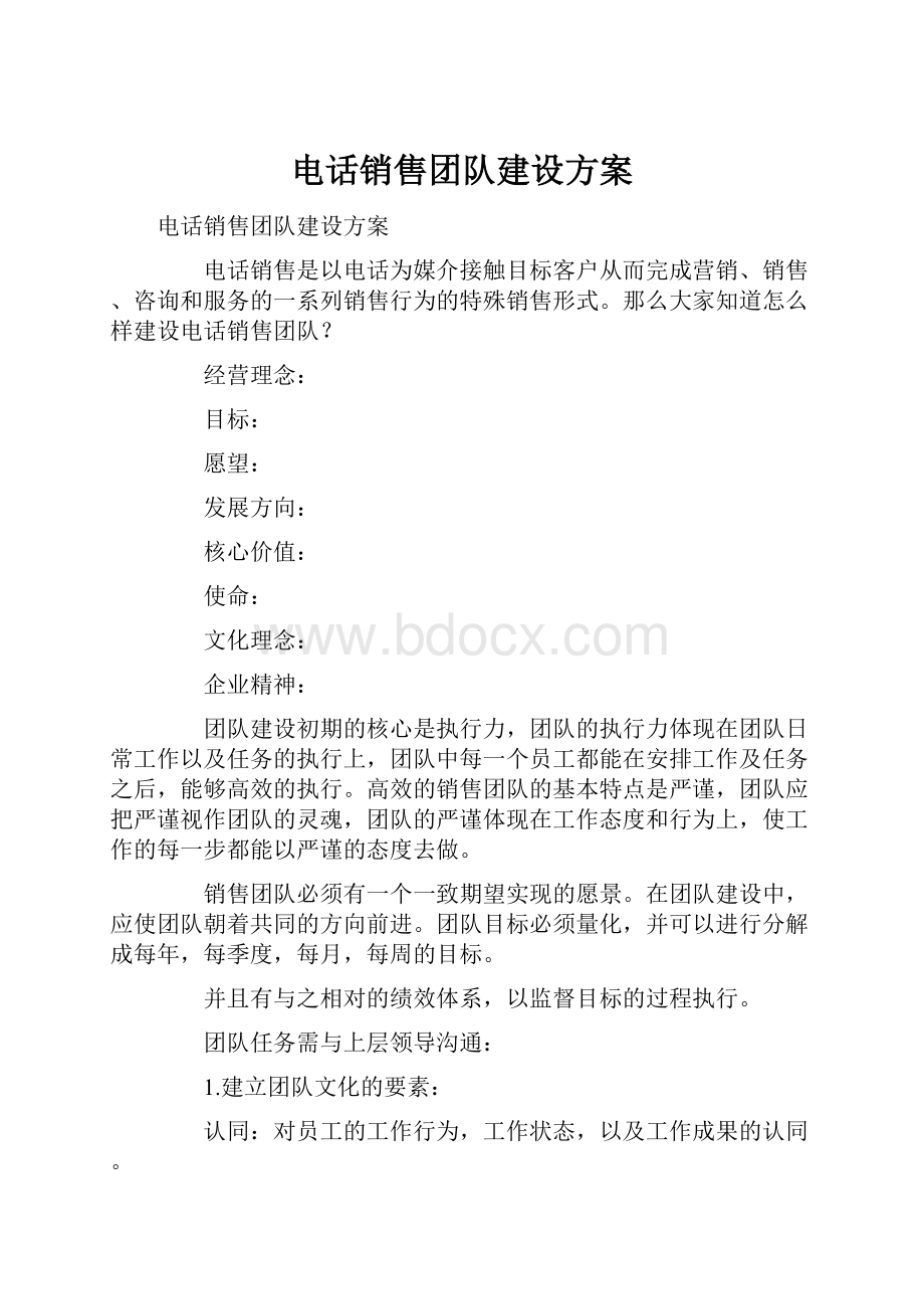 电话销售团队建设方案.docx