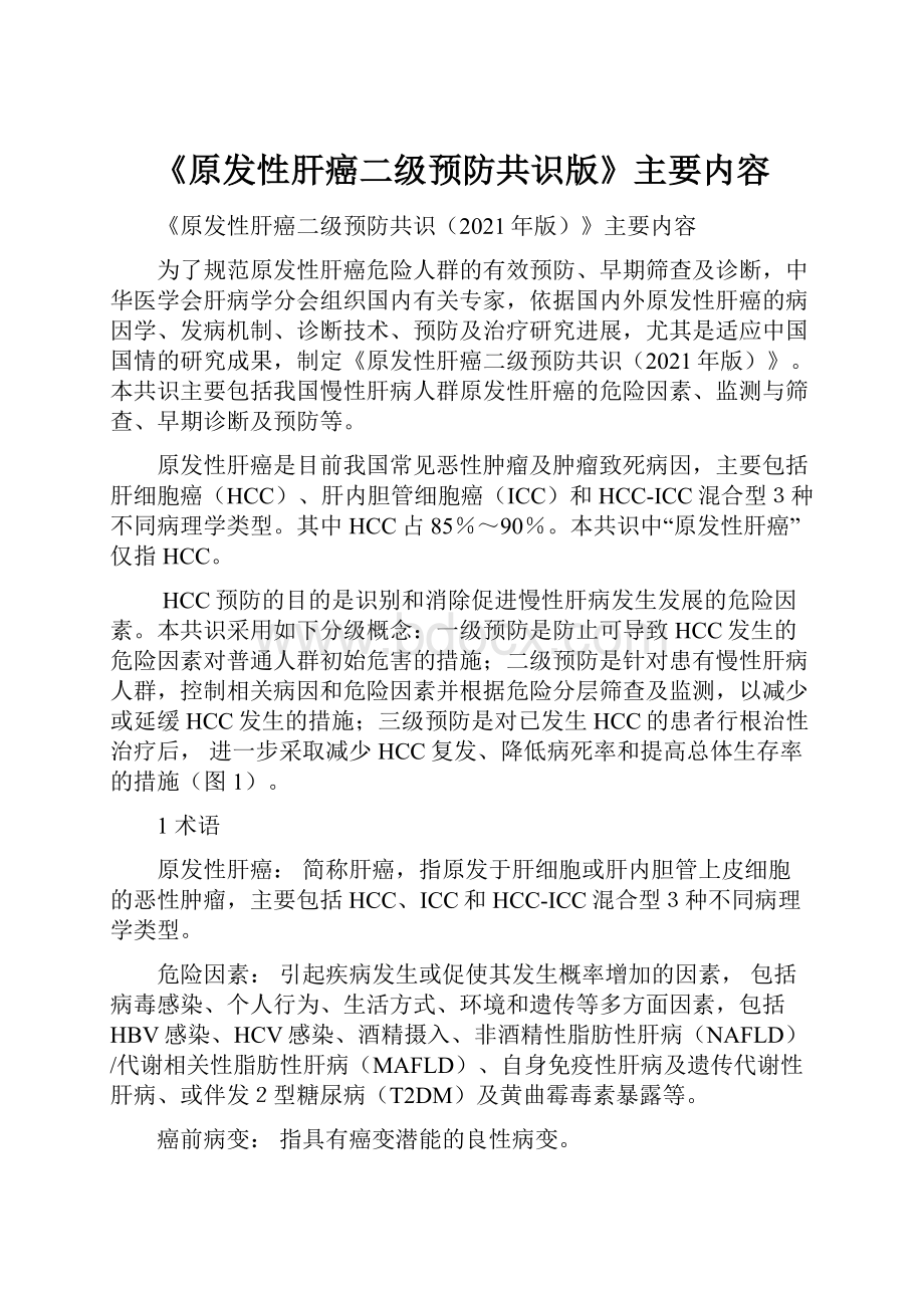 《原发性肝癌二级预防共识版》主要内容.docx_第1页