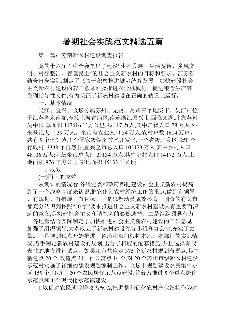 暑期社会实践范文精选五篇.docx