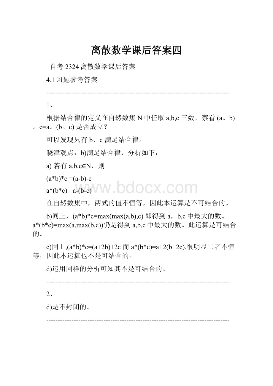 离散数学课后答案四.docx_第1页