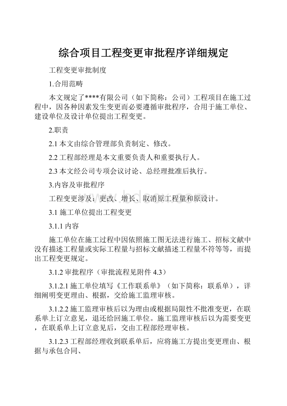 综合项目工程变更审批程序详细规定.docx