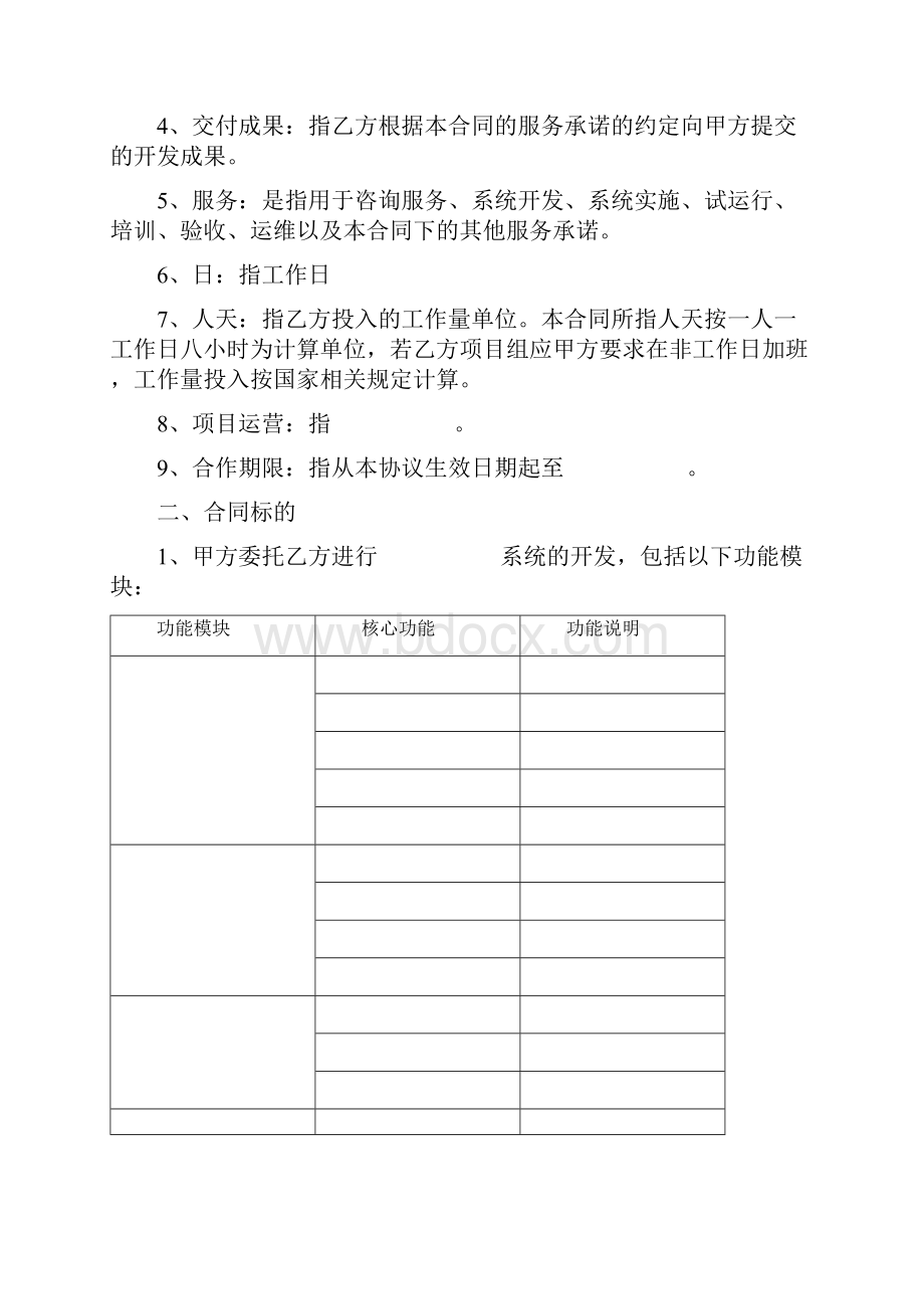 项目系统开发维护运营合同协议书范本.docx_第2页