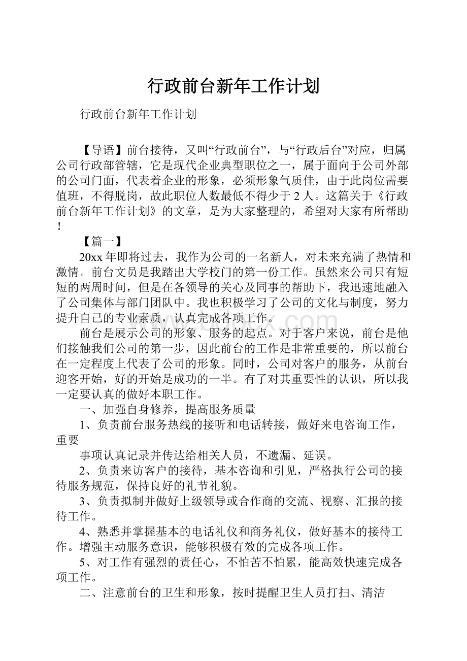 行政前台新年工作计划.docx_第1页