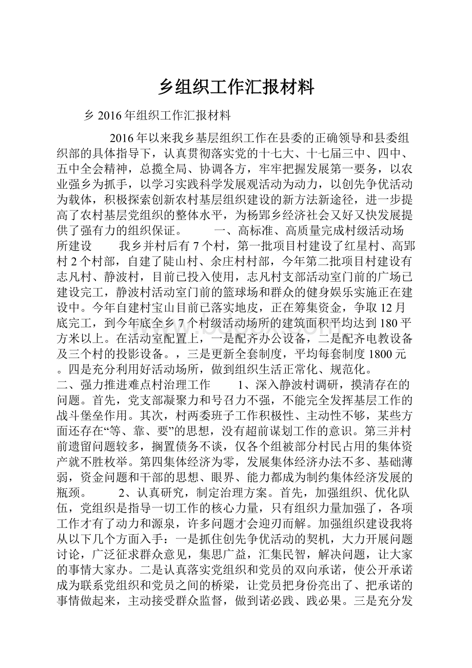 乡组织工作汇报材料.docx_第1页