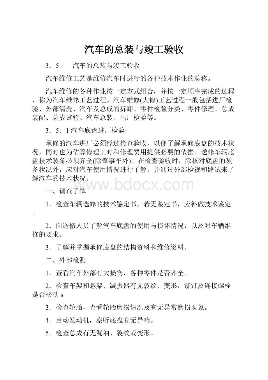 汽车的总装与竣工验收.docx