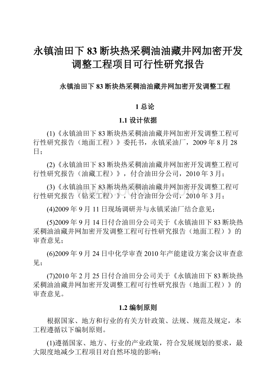 永镇油田下83断块热采稠油油藏井网加密开发调整工程项目可行性研究报告.docx