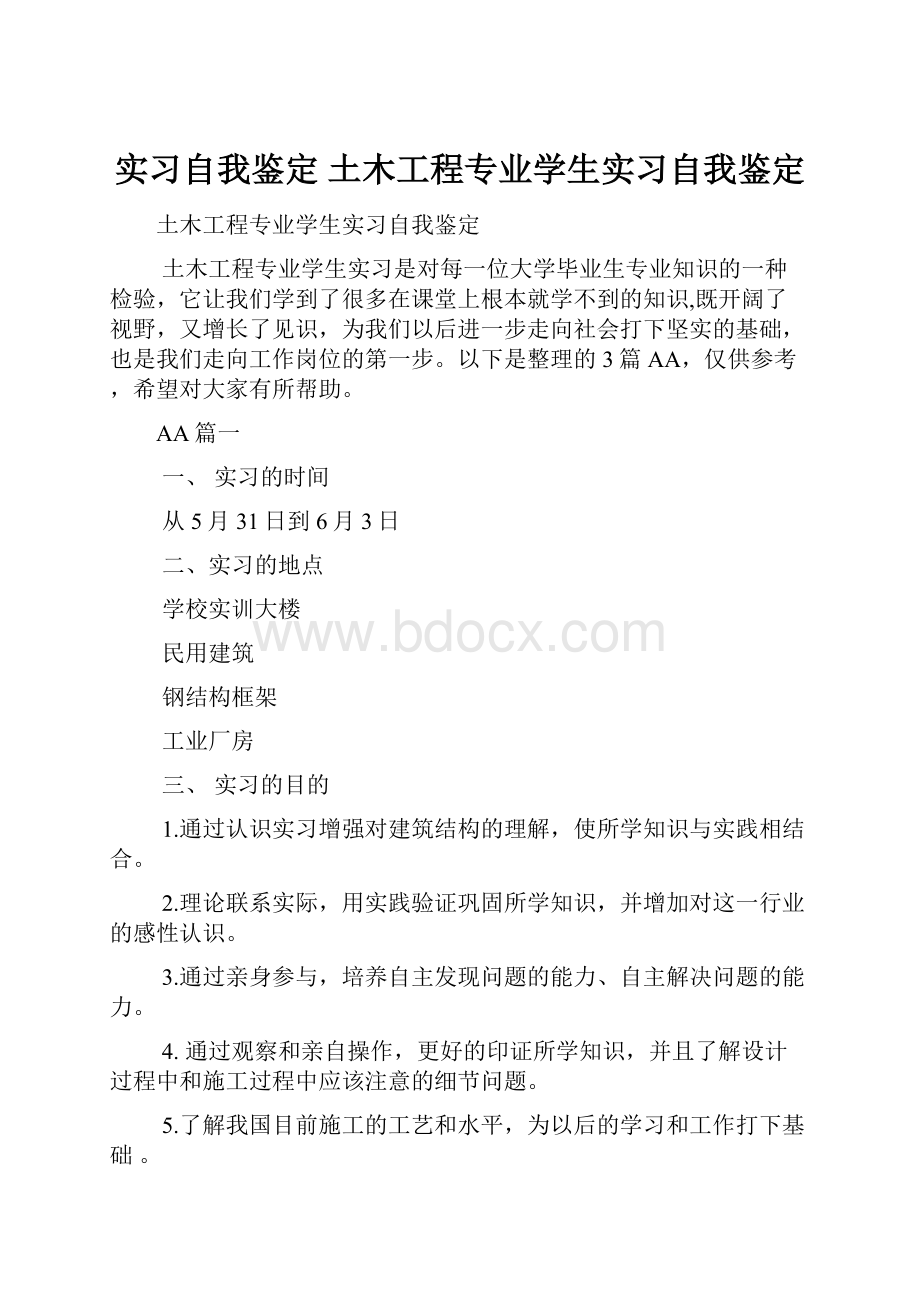 实习自我鉴定 土木工程专业学生实习自我鉴定.docx